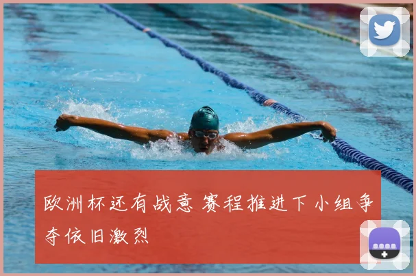 欧洲杯还有战意 赛程推进下小组争夺依旧激烈