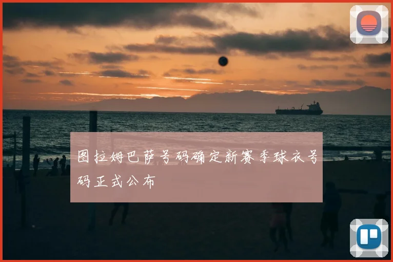 图拉姆巴萨号码确定新赛季球衣号码正式公布