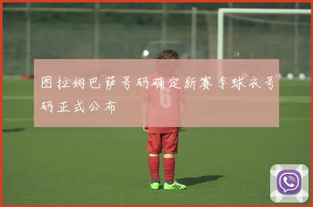 图拉姆巴萨号码确定新赛季球衣号码正式公布