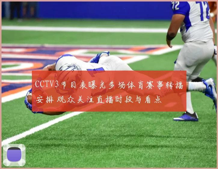 CCTV3节目表曝光多场体育赛事转播安排 观众关注直播时段与看点