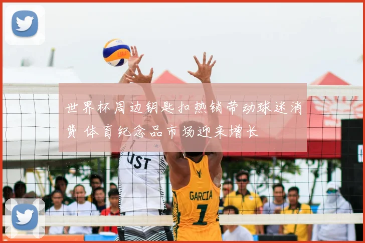 世界杯周边钥匙扣热销带动球迷消费 体育纪念品市场迎来增长