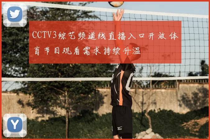 CCTV3综艺频道线直播入口开放 体育节目观看需求持续升温