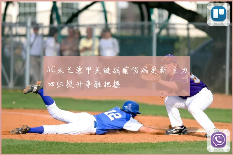 AC米兰意甲关键战前伤病更新 主力回归提升争胜把握