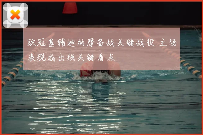 欧冠基辅迪纳摩备战关键战役 主场表现成出线关键看点